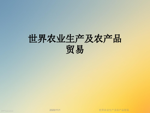 世界农业生产及农产品贸易
