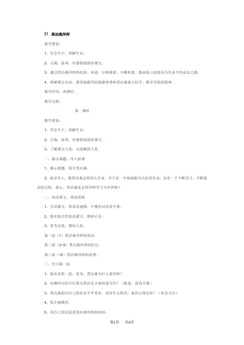 苏教版六年级语文下册教案表格式21莫泊桑拜师