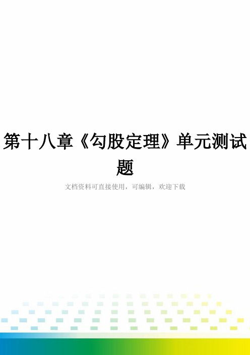 第十八章《勾股定理》单元测试题全套