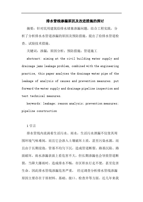 排水管线渗漏原因及改进措施论文