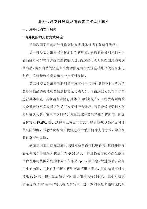 海外代购支付风险及消费者维权风险解析
