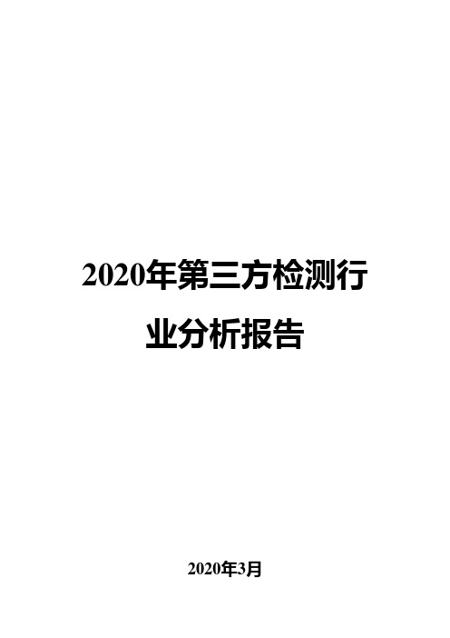 2020年第三方检测行业分析报告