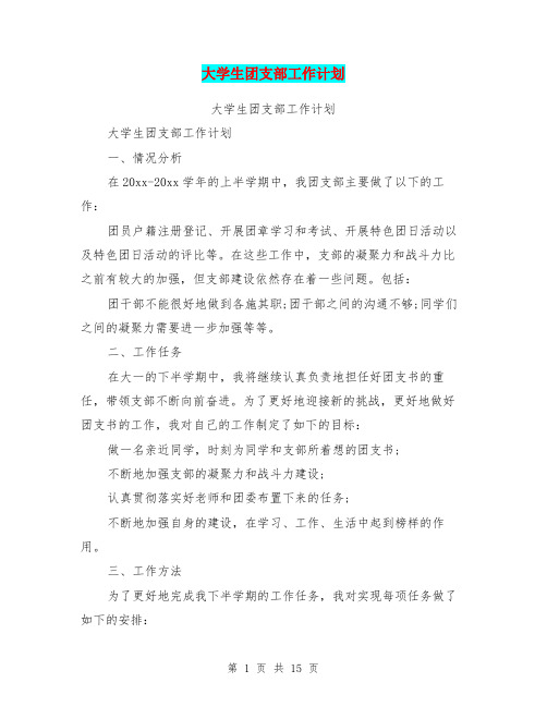大学生团支部工作计划(最新篇)