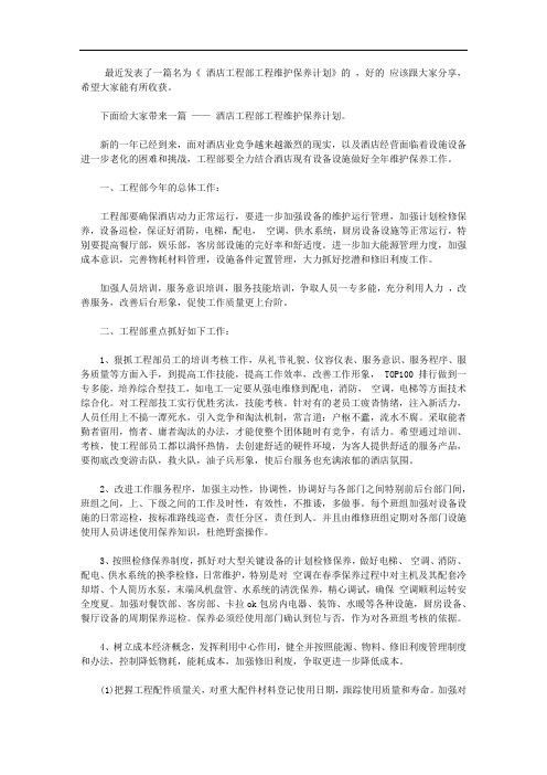 2020酒店工程部工程维护保养计划【精选】