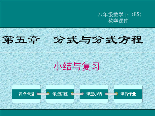 最新北师大版数学八年级下课件第五章 小结与复习