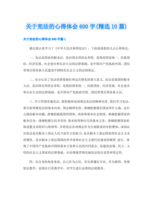 关于宪法的心得体会600字(精选10篇)
