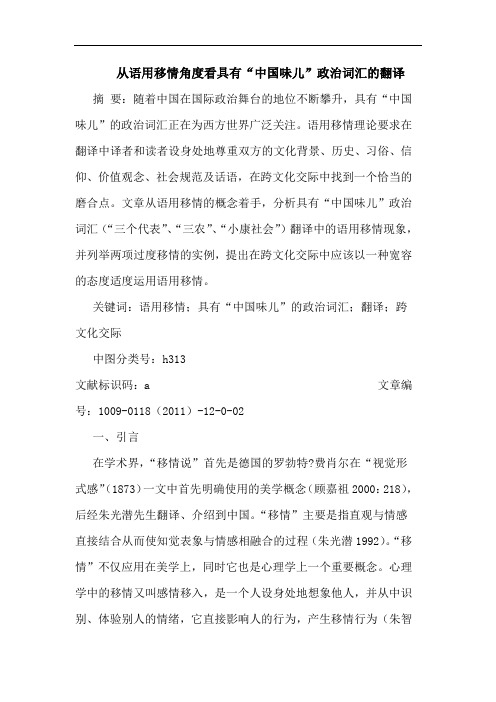 从语用移情角度看具有“中国味儿”政治词汇的翻译