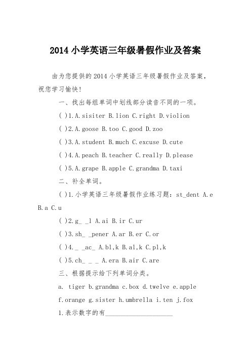 2014小学英语三年级暑假作业及答案