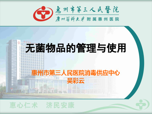 无菌物品的管理与使用修改