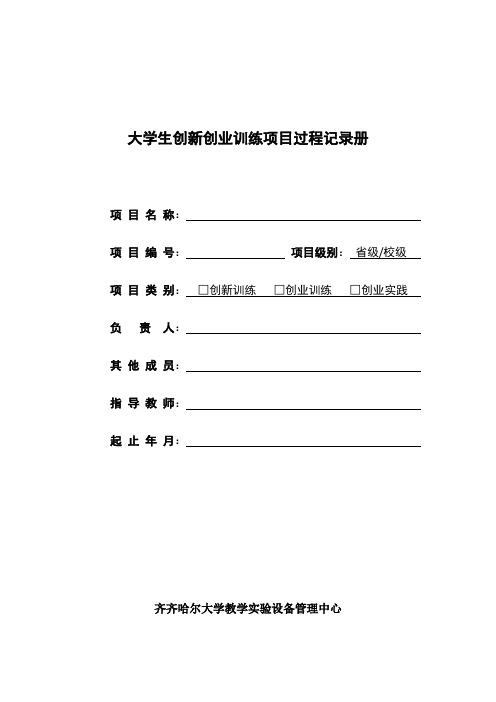 大学生创新创业训练项目过程记录册