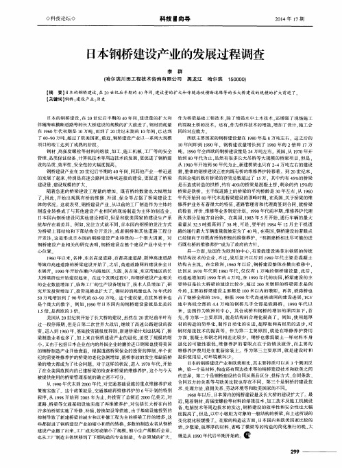 日本钢桥建设产业的发展过程调查