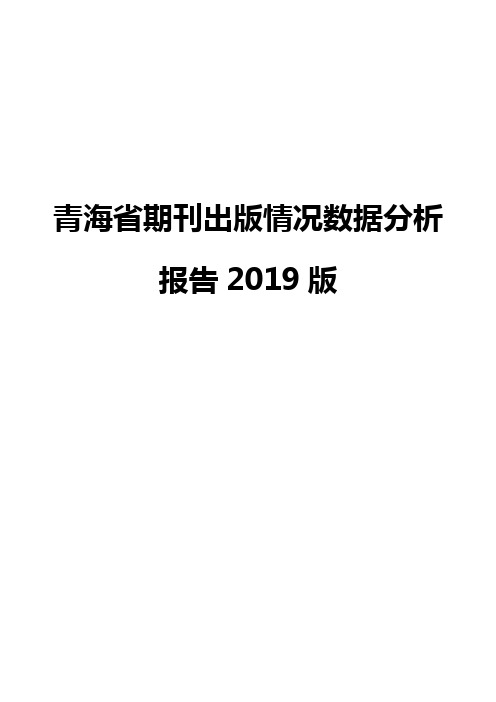 青海省期刊出版情况数据分析报告2019版