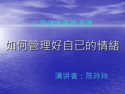 如何管理好自已的情绪PPT(共 39张)