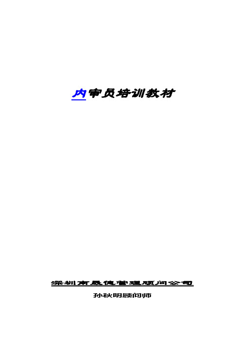 内审员培训教材