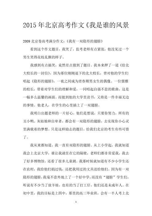 2015年北京高考作文《我是谁的风景