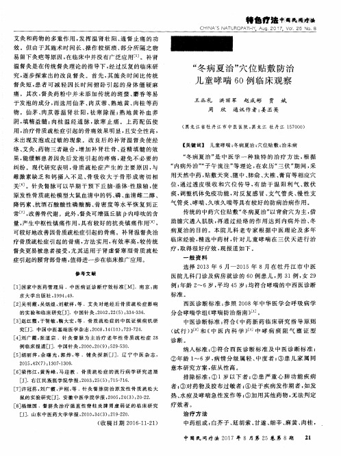 “冬病夏治”穴位贴敷防治儿童哮喘60例临床观察