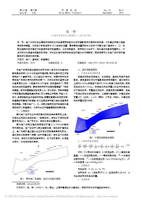 电厂温排水对水环境影响的数值模拟