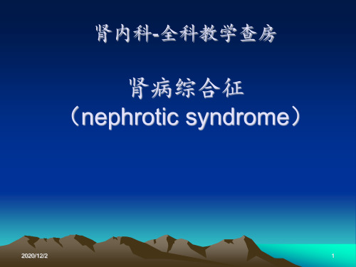 教学查房范本全科肾病综合征 ppt课件