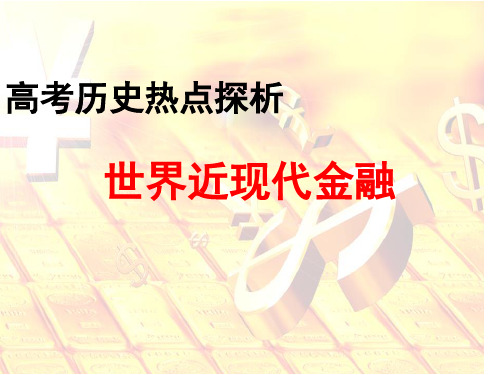 2019届高考历史热点专题复习课件：世界近现代金融(共34张PPT)
