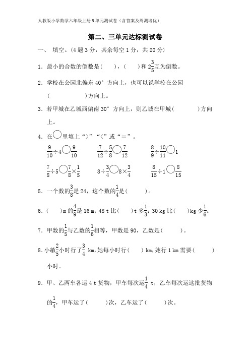 人教版小学数学六年级上册3单元测试卷(含答案及周测培优)