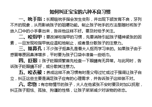 如何纠正宝宝的六种不良习惯
