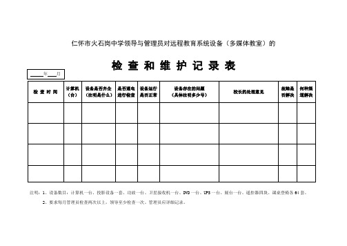 对远程教育系统设备的检查和维护记录表