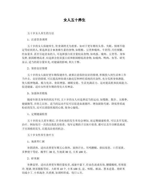 女人五十养生