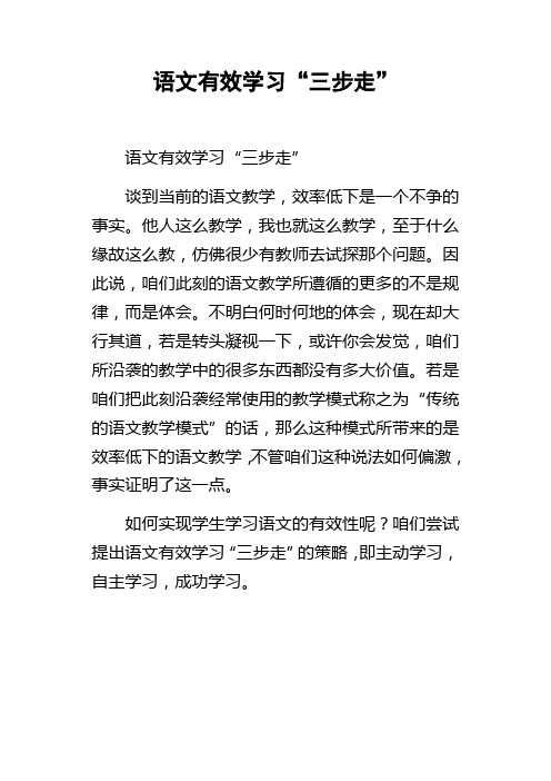 语文有效学习“三步走”