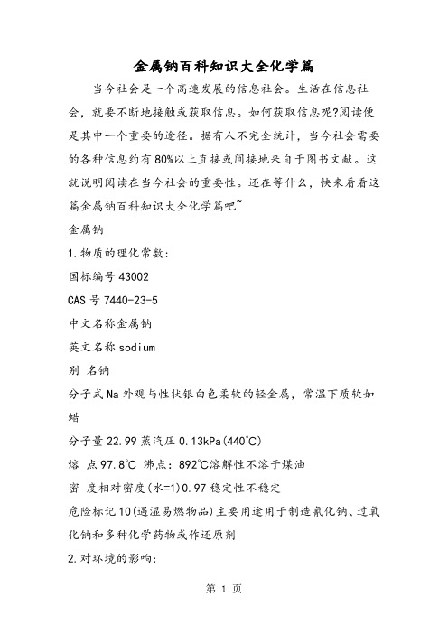 金属钠百科知识大全化学篇