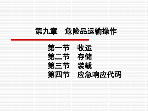 危险品运输课件——危险品运输操作