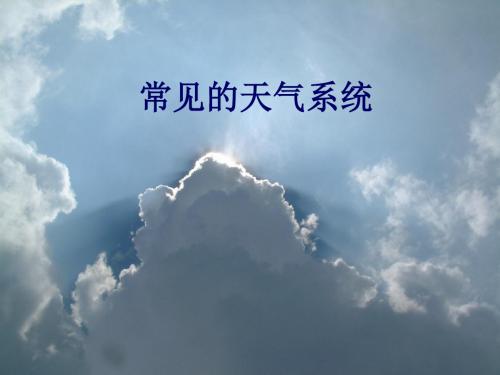 常见的天气系统 PPT课件 1 人教课标版