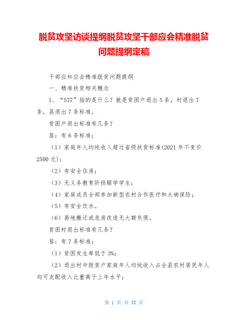 脱贫攻坚访谈提纲脱贫攻坚干部应会精准脱贫问题提纲定稿