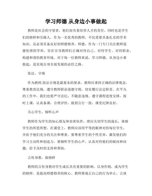 学习师德 从身边小事做起