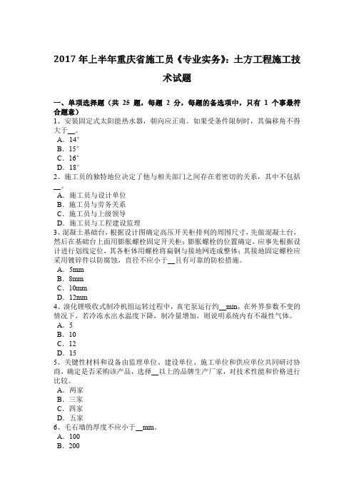 2017年上半年重庆省施工员《专业实务》：土方工程施工技术试题