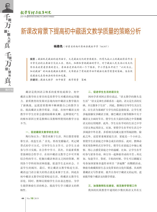 新课改背景下提高初中藏语文教学质量的策略分析