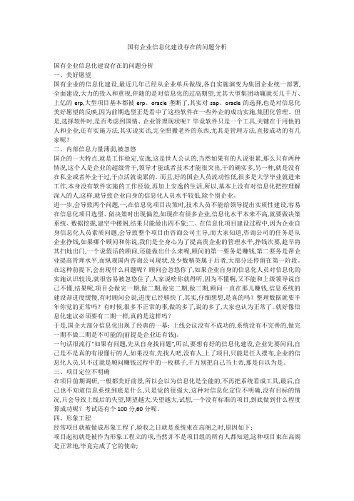 国有企业信息化建设存在的问题分析