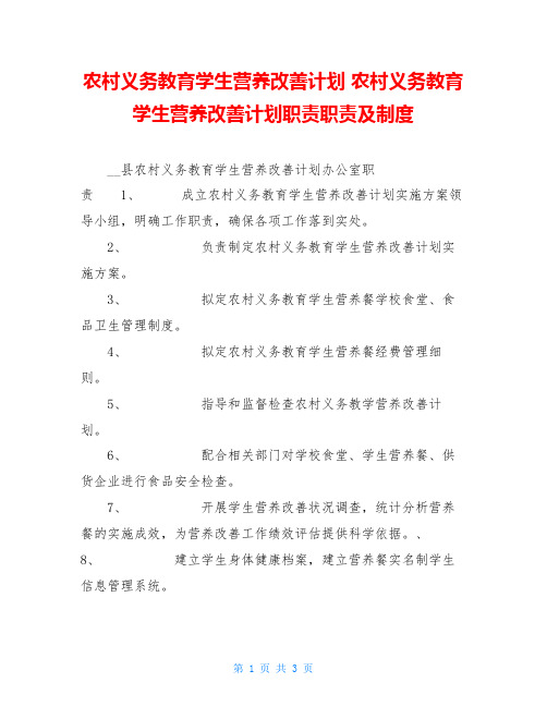 农村义务教育学生营养改善计划农村义务教育学生营养改善计划职责职责及制度