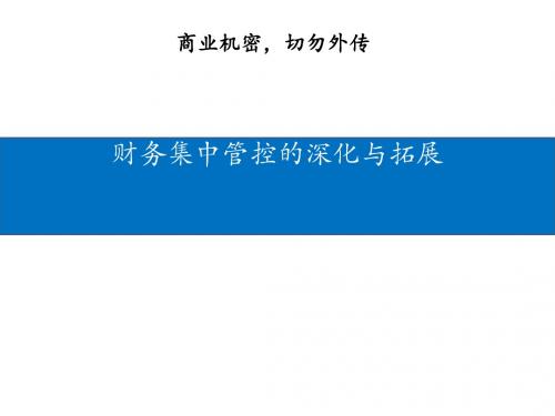 财务集中管控的深化与拓展培训课件(PPT 71张)
