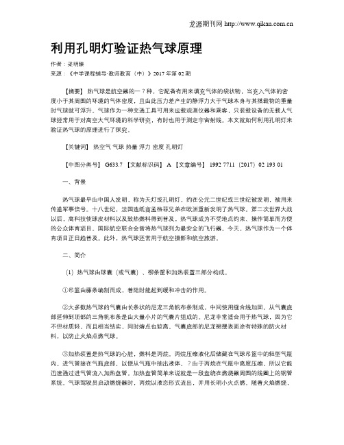 利用孔明灯验证热气球原理