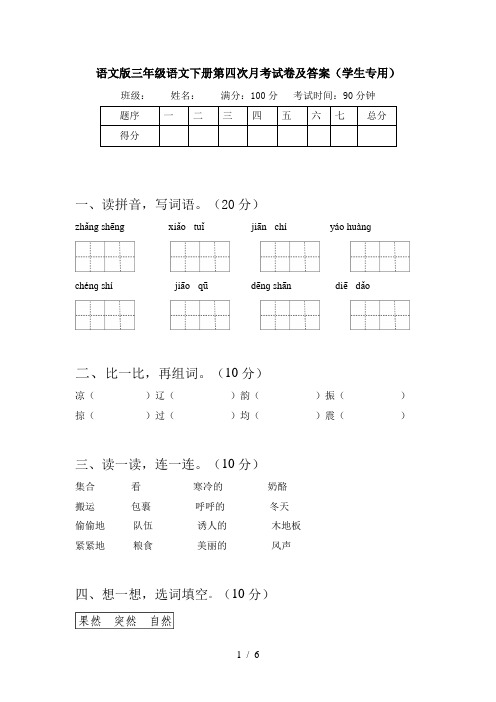 语文版三年级语文下册第四次月考试卷及答案(学生专用)