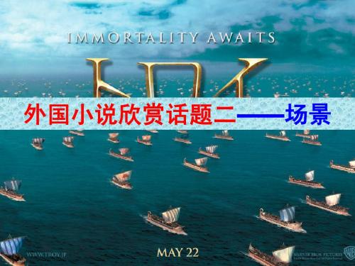 外国小说欣赏话题二——场景