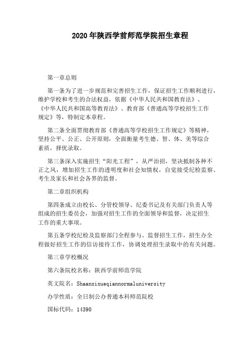 2020年陕西学前师范学院招生章程