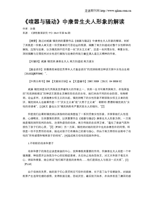 《喧嚣与骚动》中康普生夫人形象的解读