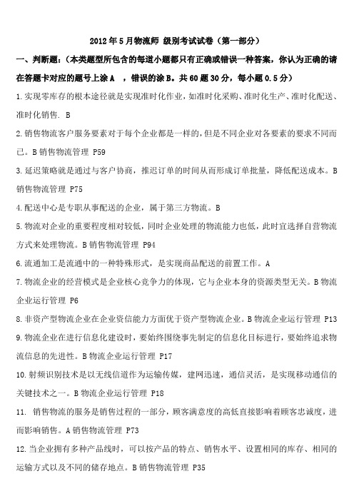 2012年5月(中物联)物流师全国统一考试(第一部分答案)