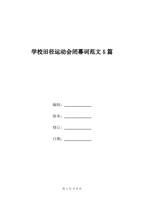 学校田径运动会闭幕词范文5篇.doc