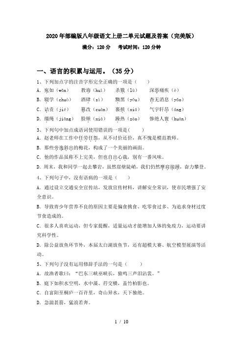 2020年部编版八年级语文上册二单元试题及答案(完美版)