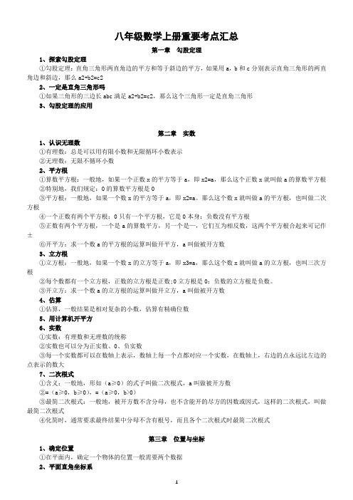 初中数学八年级上册重要考点汇总(直接打印每生一份复习用)