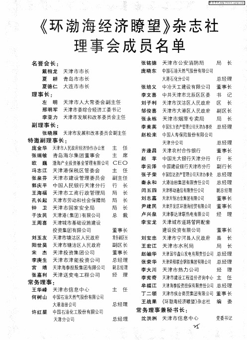 《环渤海经济瞭望》杂志社理事会成员名单