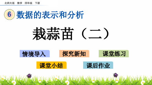 21春最新北师大版数学四年级下册《栽蒜苗(二)》教学课件