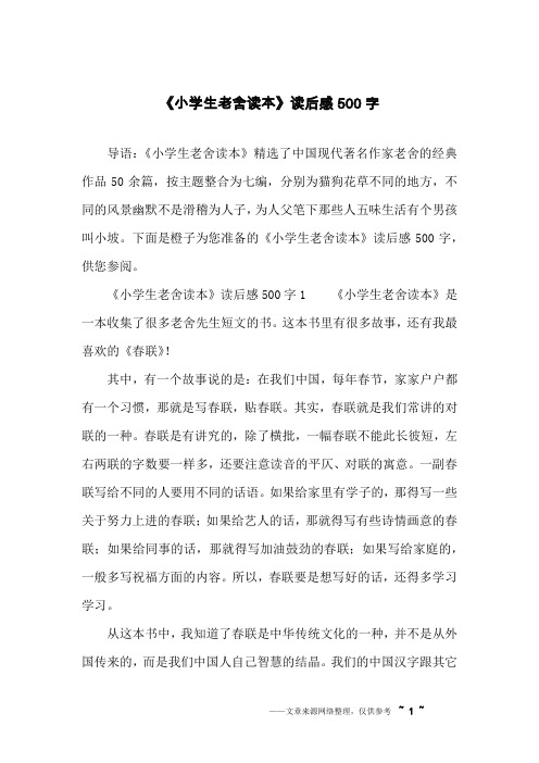 《小学生老舍读本》读后感500字
